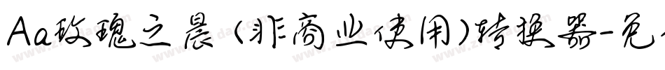 Aa玫瑰之晨 (非商业使用)转换器字体转换